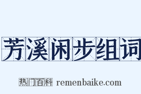 芳溪闲步组词是什么意思的图片